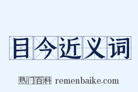 目今近义词是什么意思的图片